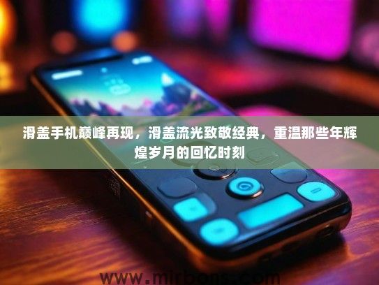 滑盖手机巅峰再现，滑盖流光致敬经典，重温那些年辉煌岁月的回忆时刻