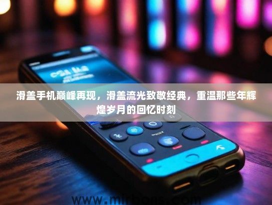 滑盖手机巅峰再现，滑盖流光致敬经典，重温那些年辉煌岁月的回忆时刻