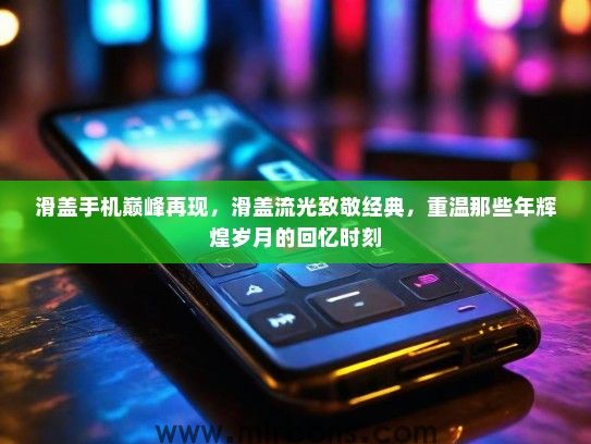 滑盖手机巅峰再现，滑盖流光致敬经典，重温那些年辉煌岁月的回忆时刻