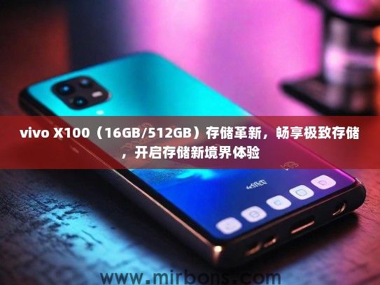 vivo X100（16GB/512GB）存储革新，畅享极致存储，开启存储新境界体验