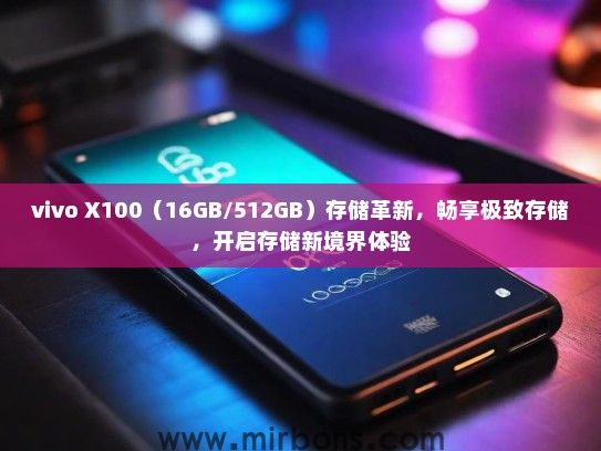 vivo X100（16GB/512GB）存储革新，畅享极致存储，开启存储新境界体验