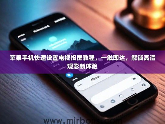 苹果手机快速设置电视投屏教程，一触即达，解锁高清观影新体验