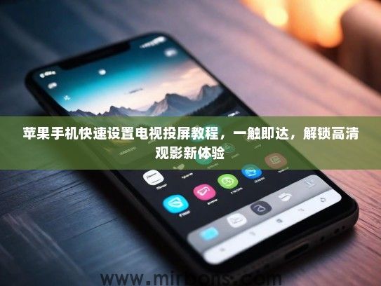 苹果手机快速设置电视投屏教程，一触即达，解锁高清观影新体验