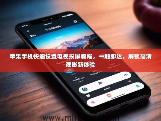 苹果手机快速设置电视投屏教程，一触即达，解锁高清观影新体验