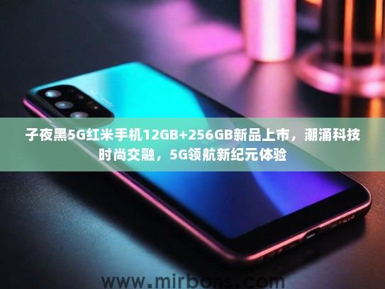 子夜黑5G红米手机12GB+256GB新品上市，潮涌科技时尚交融，5G领航新纪元体验