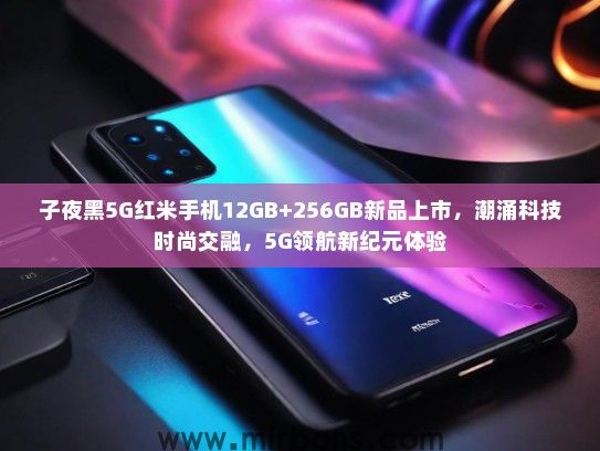 子夜黑5G红米手机12GB+256GB新品上市，潮涌科技时尚交融，5G领航新纪元体验