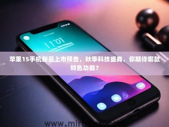 苹果15手机新品上市预告，秋季科技盛典，你期待哪款特色功能？