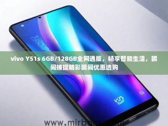 vivo Y51s 6GB/128GB全网通版，畅享智能生活，瞬间捕捉精彩瞬间优惠选购