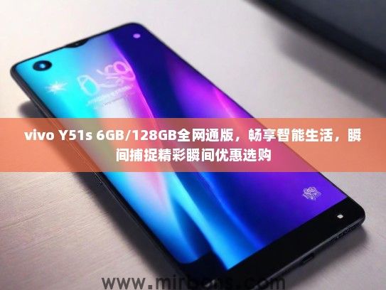 vivo Y51s 6GB/128GB全网通版，畅享智能生活，瞬间捕捉精彩瞬间优惠选购