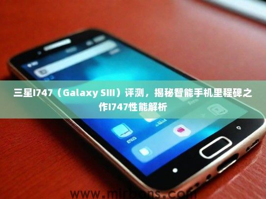 三星I747（Galaxy SIII）评测，揭秘智能手机里程碑之作I747性能解析