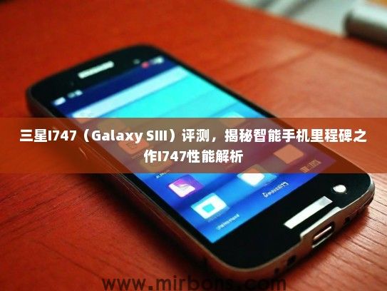 三星I747（Galaxy SIII）评测，揭秘智能手机里程碑之作I747性能解析