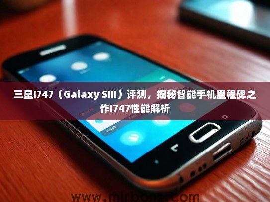 三星I747（Galaxy SIII）评测，揭秘智能手机里程碑之作I747性能解析