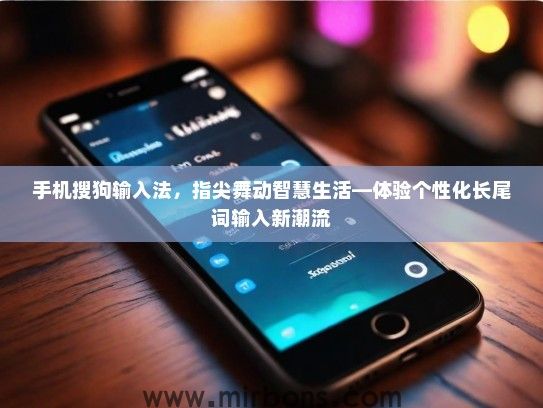 手机搜狗输入法，指尖舞动智慧生活—体验个性化长尾词输入新潮流