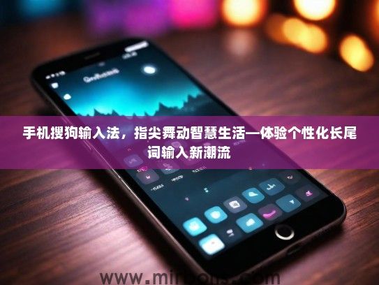 手机搜狗输入法，指尖舞动智慧生活—体验个性化长尾词输入新潮流