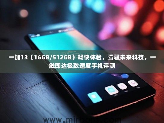 一加13（16GB/512GB）畅快体验，驾驭未来科技，一触即达极致速度手机评测
