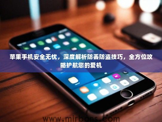 苹果手机安全无忧，深度解析防丢防盗技巧，全方位攻略护航您的爱机