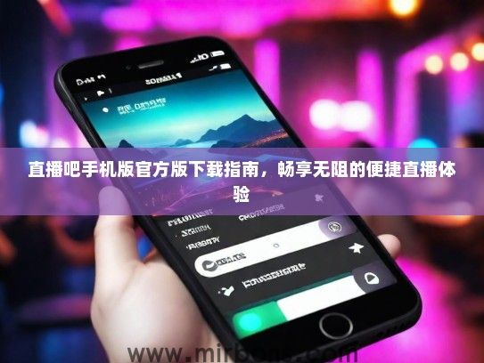 直播吧手机版官方版下载指南，畅享无阻的便捷直播体验