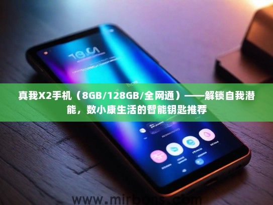 真我X2手机（8GB/128GB/全网通）——解锁自我潜能，数小康生活的智能钥匙推荐