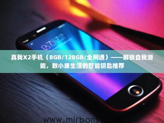 真我X2手机（8GB/128GB/全网通）——解锁自我潜能，数小康生活的智能钥匙推荐