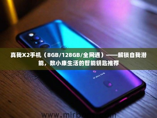 真我X2手机（8GB/128GB/全网通）——解锁自我潜能，数小康生活的智能钥匙推荐