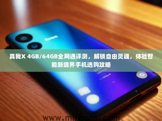 真我X 4GB/64GB全网通评测，解锁自由灵魂，体验智能新境界手机选购攻略