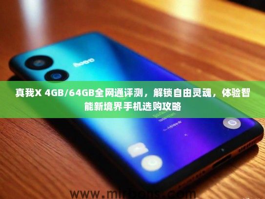 真我X 4GB/64GB全网通评测，解锁自由灵魂，体验智能新境界手机选购攻略