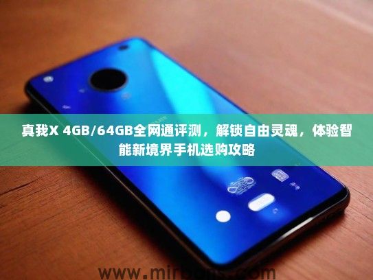 真我X 4GB/64GB全网通评测，解锁自由灵魂，体验智能新境界手机选购攻略