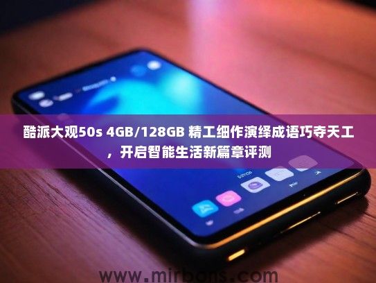 酷派大观50s 4GB/128GB 精工细作演绎成语巧夺天工，开启智能生活新篇章评测