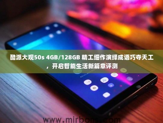 酷派大观50s 4GB/128GB 精工细作演绎成语巧夺天工，开启智能生活新篇章评测