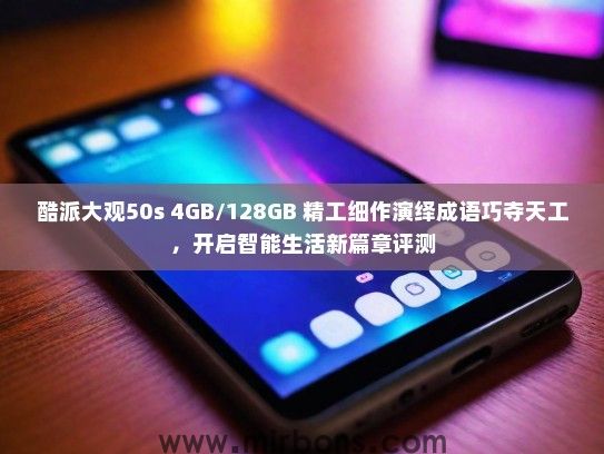 酷派大观50s 4GB/128GB 精工细作演绎成语巧夺天工，开启智能生活新篇章评测