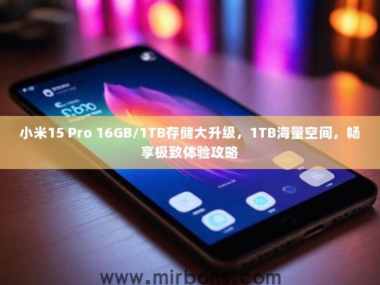 小米15 Pro 16GB/1TB存储大升级，1TB海量空间，畅享极致体验攻略