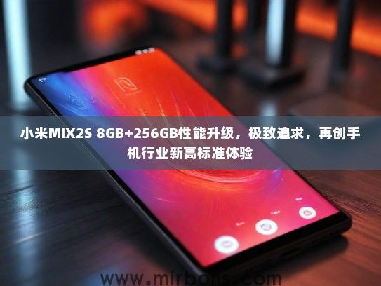 小米MIX2S 8GB+256GB性能升级，极致追求，再创手机行业新高标准体验