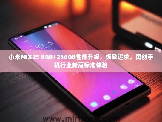 小米MIX2S 8GB+256GB性能升级，极致追求，再创手机行业新高标准体验