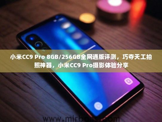 小米CC9 Pro 8GB/256GB全网通版评测,巧夺天工拍照神器,小米CC9 Pro摄影体验分享 小米CC9 Pro 8GB/256GB全网通版评测,巧夺天工拍照神器,小米CC9 Pro摄影体验分享