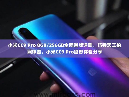 小米CC9 Pro 8GB/256GB全网通版评测,巧夺天工拍照神器,小米CC9 Pro摄影体验分享 小米CC9 Pro 8GB/256GB全网通版评测,巧夺天工拍照神器,小米CC9 Pro摄影体验分享