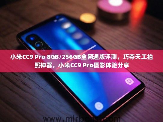 小米CC9 Pro 8GB/256GB全网通版评测,巧夺天工拍照神器,小米CC9 Pro摄影体验分享 小米CC9 Pro 8GB/256GB全网通版评测,巧夺天工拍照神器,小米CC9 Pro摄影体验分享