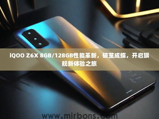 iQOO Z6X 8GB/128GB性能革新，破茧成蝶，开启旗舰新体验之旅