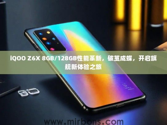 iQOO Z6X 8GB/128GB性能革新，破茧成蝶，开启旗舰新体验之旅
