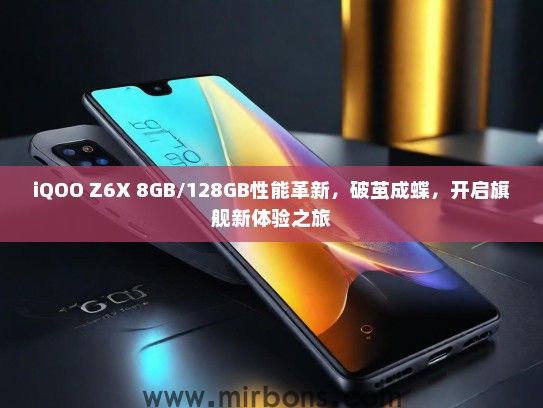 iQOO Z6X 8GB/128GB性能革新，破茧成蝶，开启旗舰新体验之旅