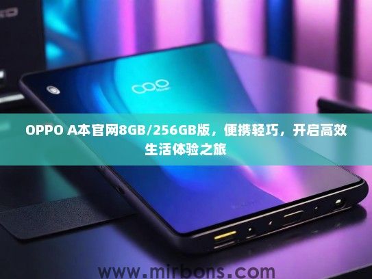 OPPO A本官网8GB/256GB版，便携轻巧，开启高效生活体验之旅