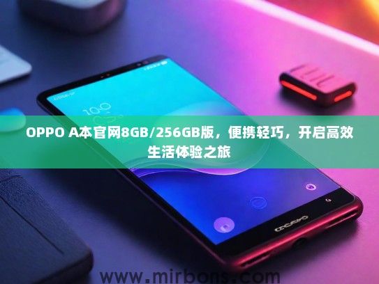 OPPO A本官网8GB/256GB版，便携轻巧，开启高效生活体验之旅