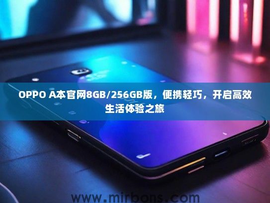 OPPO A本官网8GB/256GB版，便携轻巧，开启高效生活体验之旅