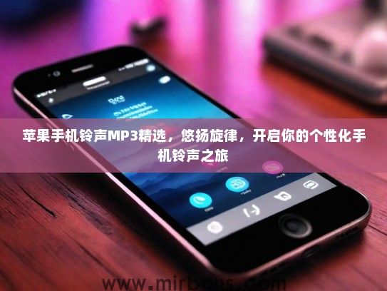 苹果手机铃声MP3精选，悠扬旋律，开启你的个性化手机铃声之旅