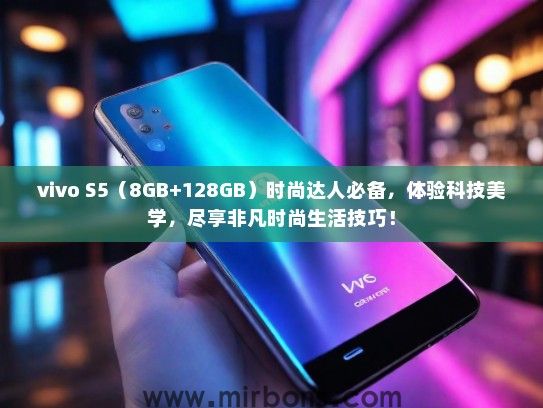 vivo S5（8GB+128GB）时尚达人必备，体验科技美学，尽享非凡时尚生活技巧！