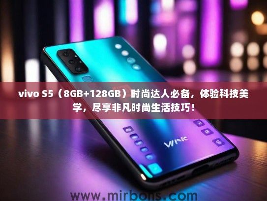 vivo S5（8GB+128GB）时尚达人必备，体验科技美学，尽享非凡时尚生活技巧！