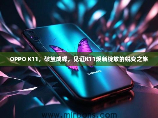 OPPO K11，破茧成蝶，见证K11焕新绽放的蜕变之旅