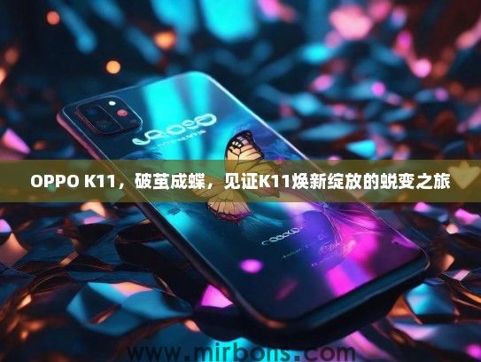 OPPO K11，破茧成蝶，见证K11焕新绽放的蜕变之旅