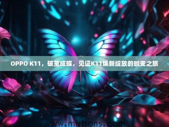 OPPO K11，破茧成蝶，见证K11焕新绽放的蜕变之旅