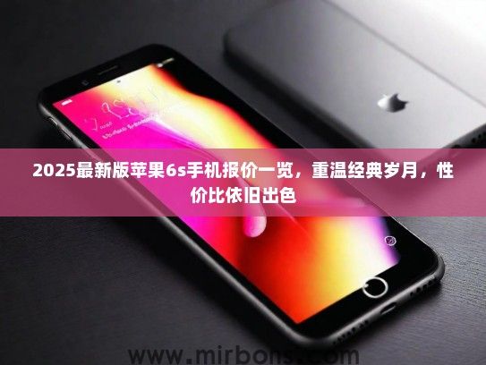 2025最新版苹果6s手机报价一览，重温经典岁月，性价比依旧出色