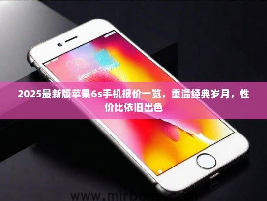2025最新版苹果6s手机报价一览，重温经典岁月，性价比依旧出色